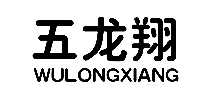 五龙翔