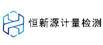 恒新源计量检测
