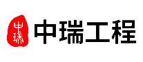 中瑞工程
