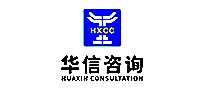 华信咨询