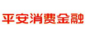 平安消费金融