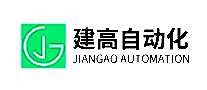 建高自动化