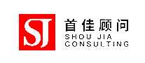 首佳顾问