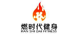 燃时代健身