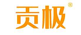 贡极