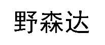 野森达