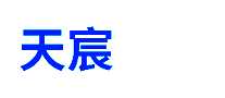 天宸建筑