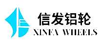 信发铝轮