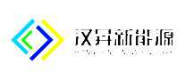 汉昇新能源