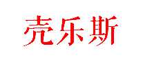 壳乐斯