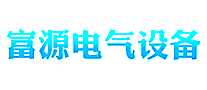富源电气设备