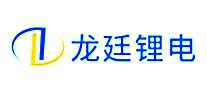 龙廷锂电