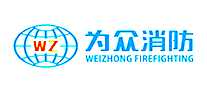 为众消防