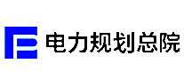 电力规划总院