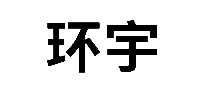 环宇