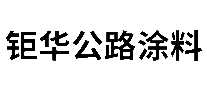 钜华公路涂料