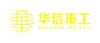 华信重工
