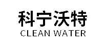 科宁沃特