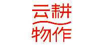 云耕物作