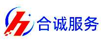 合诚服务