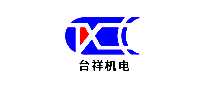 台祥机电