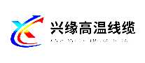 兴缘高温线缆