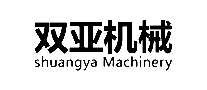 双亚机械