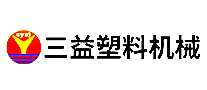 三益塑料机械