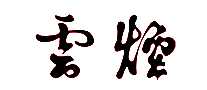 红云红河集团