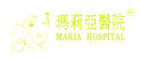 玛莉亚医院