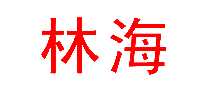 林海药品