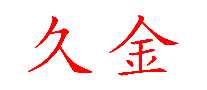 久金药品