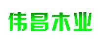 伟昌木业