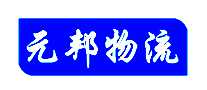 元邦物流