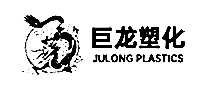 巨龙塑化