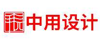 中用设计