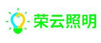 荣云照明
