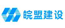 皖盟建设