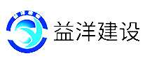 益洋建设