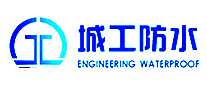 城工防水