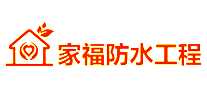 家福防水