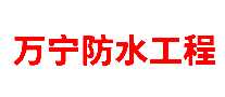 万宁防水