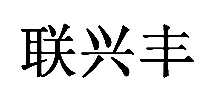 联兴丰热敏纸