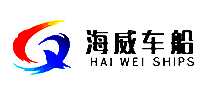 海威车船