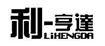 利亨达