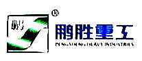 鹏胜重工