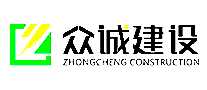 众诚建设