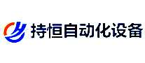 持恒自动化设备