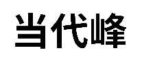 当代峰装饰