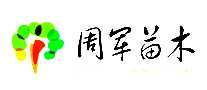 周军苗木